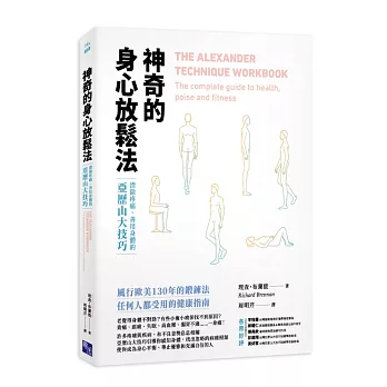 神奇的身心放鬆法：消除疼痛、善用身體的亞歷山大技巧