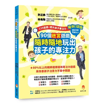 125遊戲，提升孩子專注力隨身口袋版：90個迷宮遊戲，隨時隨地玩出孩子的專注力