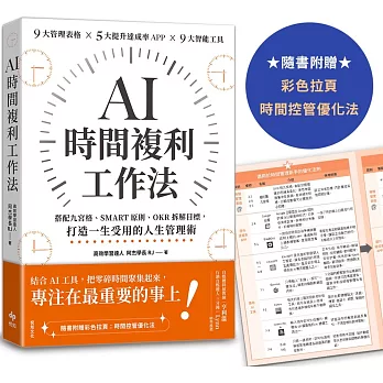 AI時間複利工作法：搭配九宮格、SMART原則、OKR拆解目標，打造一生受用的人生管理術