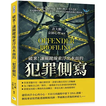 破案！讓關鍵線索浮出水面的「犯罪側寫」：縝密計劃or臨時起意？單獨行動or存在共犯？從屍體特徵反推凶手喜好，刑偵專家必備的高端心理技術