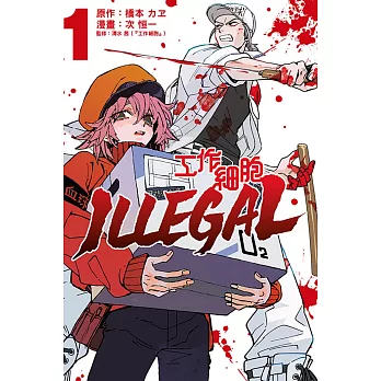 工作細胞 ILLEGAL 1