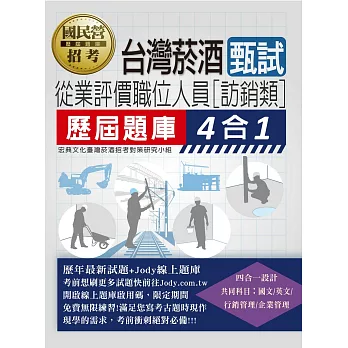 [全面導入線上題庫]臺灣菸酒甄試新進從業評價職位人員(訪銷類)歷屆題庫4合1