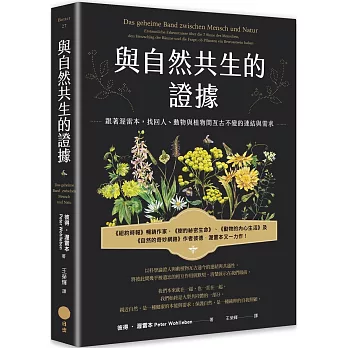 與自然共生的證據：跟著渥雷本，找回人、動物與植物間亙古不變的連結與需求