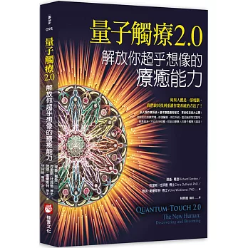 量子觸療2.0：解放你超乎想像的療癒能力