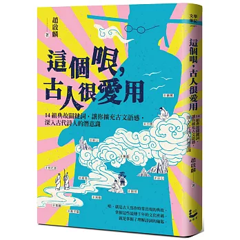 這個哏，古人很愛用：14組典故關鍵詞，讓你擴充古文語感，深入古代詩人的潛意識