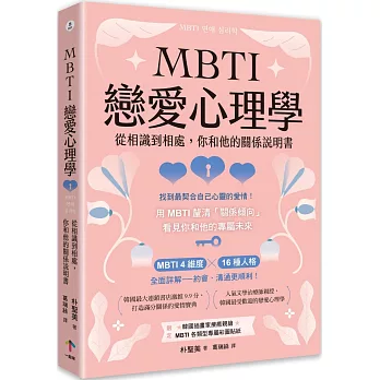 MBTI戀愛心理學：從相識到相處，你和他的關係說明書