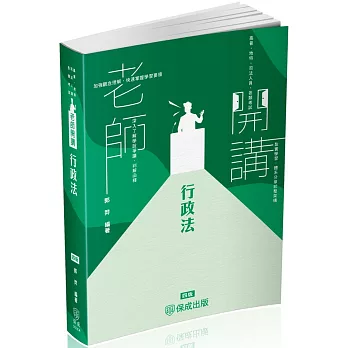 老師開講-行政法-2025司法特考.高普地特.各類考試(保成)(四版)