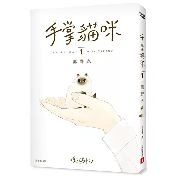 手掌貓咪(1)【首刷限定版】：與世界上最小的貓咪，共度閃閃發亮的每一天！（附贈「與喵同行的每一天」明信片兩款）