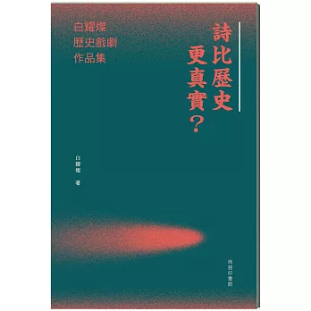 詩比歷史更真實？白耀燦歷史戲劇作品集