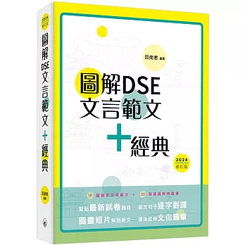 圖解DSE文言範文+經典（2024修訂版）