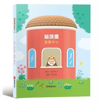 貓頭鷹遊客中心
