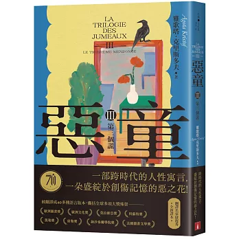 惡童三部曲（Ⅲ）第三個謊【全新譯本】：一部跨時代的人性寓言，一朵盛綻於創傷記憶的惡之花！