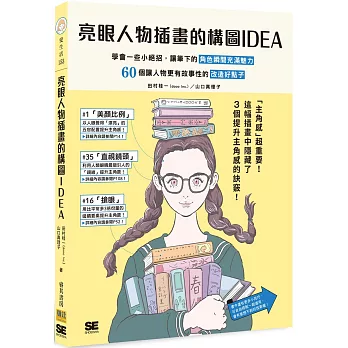 亮眼人物插畫的構圖IDEA：學會一些小絕招，讓筆下的角色瞬間充滿魅力　 60個讓人物更有故事性的改造好點子