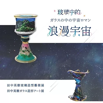 玻璃中的浪漫宇宙：田中英樹玻璃造型藝術展