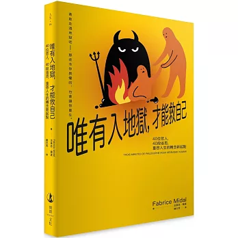 唯有入地獄，才能救自己：40位哲人，40段省思，重啟人生的轉念新起點