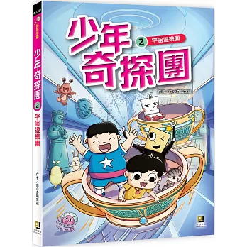 少年奇探團２宇宙遊樂園