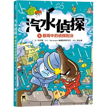 汽水偵探. 暴雨中的偵探對決 / 4 :