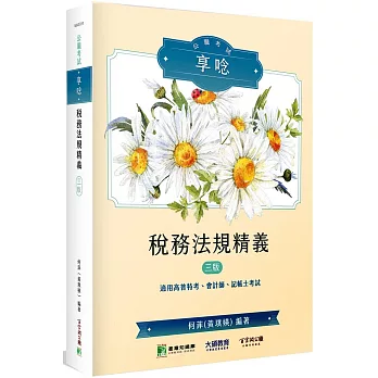 公職考試享唸【稅務法規精義】[適用高普特考、會計師、記帳士考試](3版)