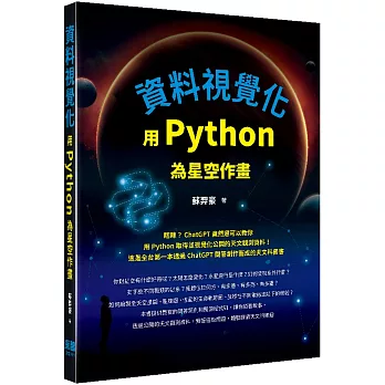 資料視覺化：用Python為星空作畫