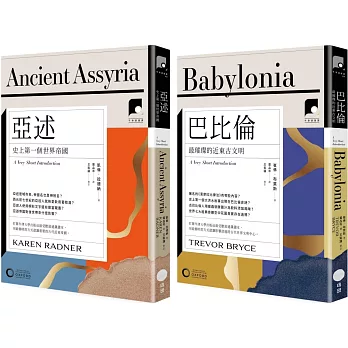 【牛津通識課．近東古文明篇套書】（二冊）：《亞述》、《巴比倫》