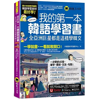 我的第一本韓語學習書：全亞洲巨星都是這樣學韓文(附40音發音與口形影片+「Youtor App」內含VRP虛擬點讀筆)