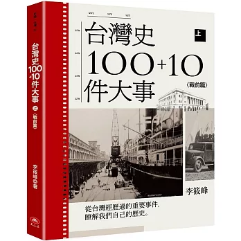 台灣史100+10件大事 全兩冊(書封)