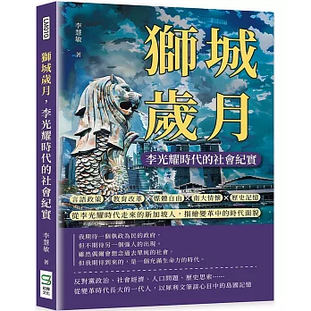 獅城歲月，李光耀時代的社會紀實：言語政策×教育改革×媒體自由×南大情懷×歷史記憶……從李光耀時代走來的新加坡人，描繪變革中的時代面貌