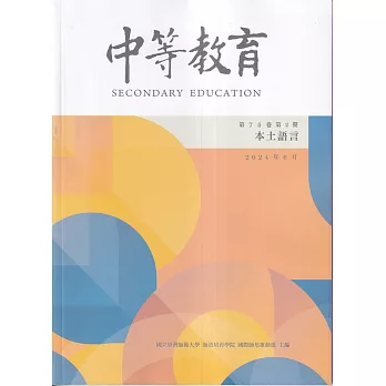 中等教育季刊75卷2期2024/06：本土語言專號