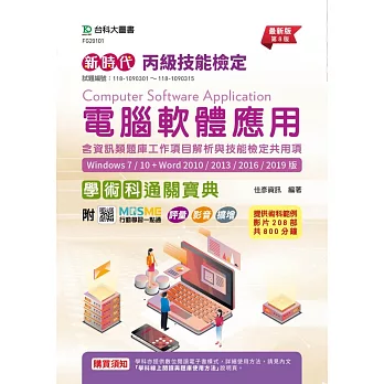 新時代 丙級電腦軟體應用含資訊類題庫工作項目解析與技能檢定共用項學術科通關寶典(Windows 7 / 10 + Word 2010 /2013 / 2016 / 2019版) - 最新版(第八版) - 附MOSME行動學習一點通：評量．影音．擴增