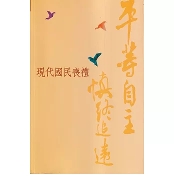 平等自主 慎終追遠：現代國民喪禮[113年7月修訂版]