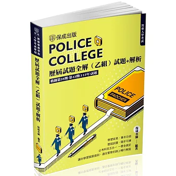 警專入學考試：歷屆試題全解(乙組)(保成)(四版)