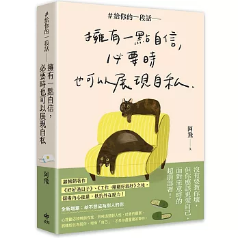 ＃給你的一段話【暢銷增章版】: 擁有一點自信，必要時也可以展現自私