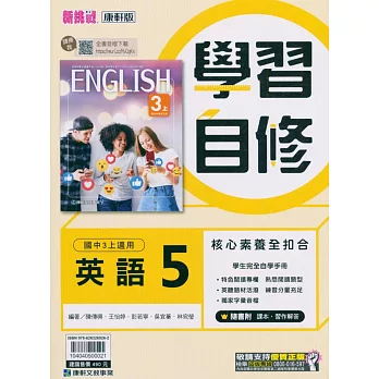 國中康軒新挑戰學習自修英語三上(113學年)