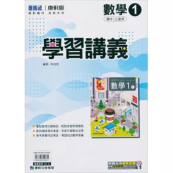 國中康軒新挑戰學習講義數學一上(113學年)