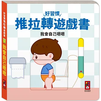 好習慣推拉轉遊戲書：我會自己嗯嗯