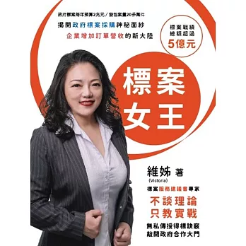 標案女王：揭開政府標案採購神秘面紗 企業增加訂單營收的新大陸