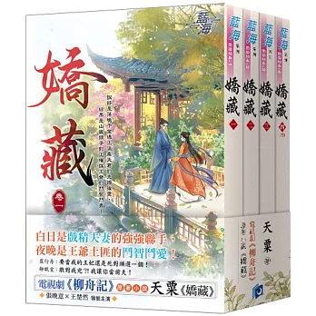 《嬌藏》（電視劇【柳舟記】原著小說）