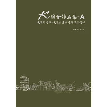 K圖會作品集A：建築師考試 - 建築計畫及建築設計題解