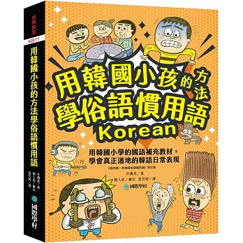 用韓國小孩的方法學俗語慣用語：用韓國小學的國語補充教材，學會真正道地的韓語日常表現