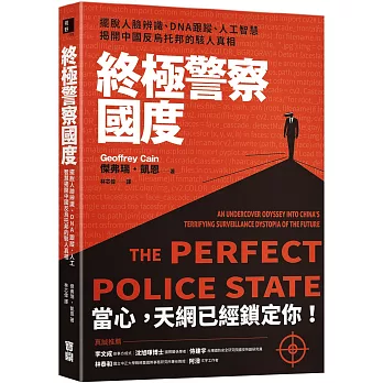 終極警察國度：擺脫人臉辨識、DNA跟蹤、人工智慧，揭開中國反烏托邦的駭人真相