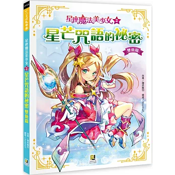 星座魔法美少女(2) 星芒咒語的祕密：雙魚篇