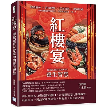 紅樓宴，隱藏在賈府宴席中的養生智慧：解酒醒神×消食解膩×活血清熱×滋養肌膚，不只要根據季節時令，更要懂對症下「菜」！