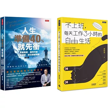 《人生準備40%就先衝》+《不上班，每天工作3小時的自由生活》套書