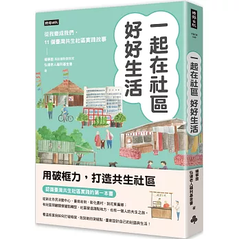 一起在社區好好生活：把我變成我們，11個臺灣共生社區實踐故事