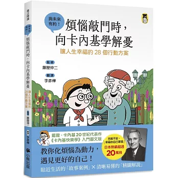 煩惱敲門時，向卡內基學解憂：讓人生幸福的28個行動方案