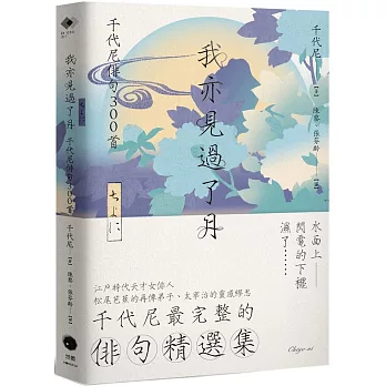 我亦見過了月：千代尼俳句300首