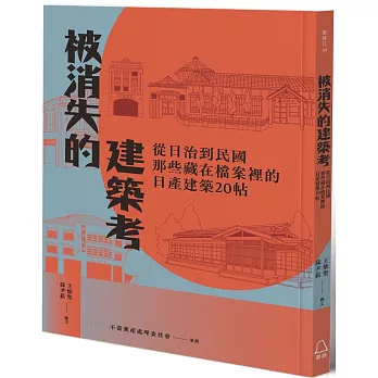 被消失的建築考：從日治到民國，那些藏在檔案裡的日產建築20帖