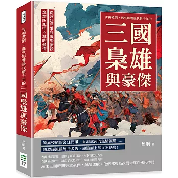 青梅煮酒，那些影響後代數千年的三國梟雄與豪傑：從宮廷鬥爭到戰場廝殺，烽煙四起中不滅的豪情