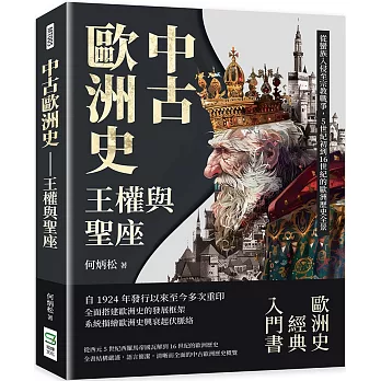 中古歐洲史 王權與聖座：從蠻族入侵至宗教戰爭，5世紀初到16世紀的歐洲歷史全景