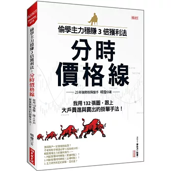 偷學主力穩賺3倍獲利法：分時價格線 我用132張圖，跟上大戶買進與賣出的掛單手法！